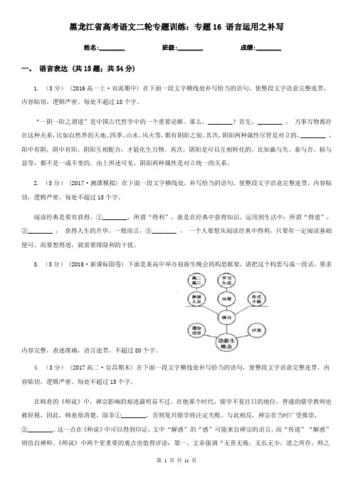 黑龙江省高考语文二轮专题训练：专题16 语言运用之补写