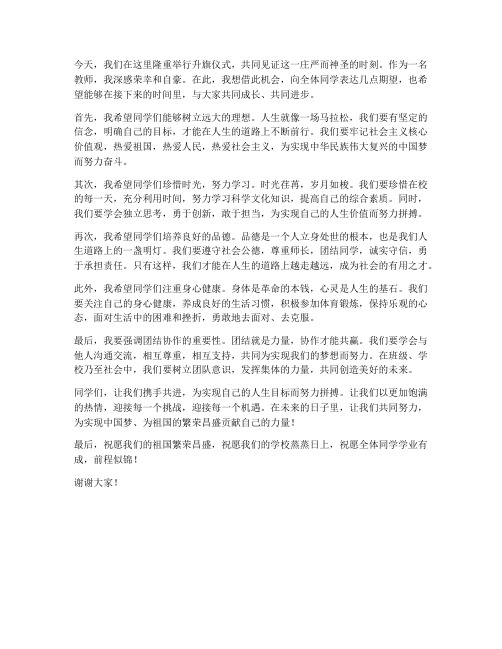 教师升旗仪式发言稿结尾