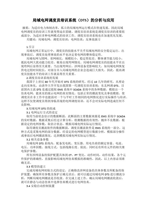 局域电网调度员培训系统(DTS)的分析与应用