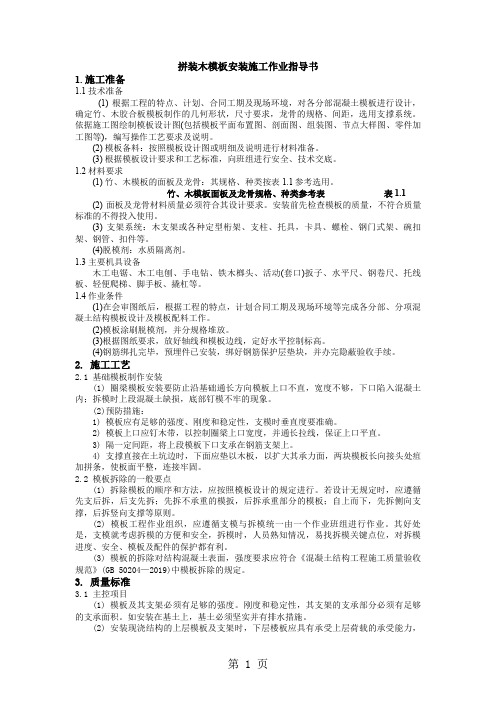 拼装木模板安装施工作业指导书-11页word资料