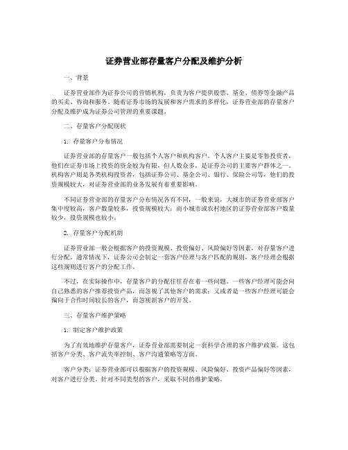 证券营业部存量客户分配及维护分析