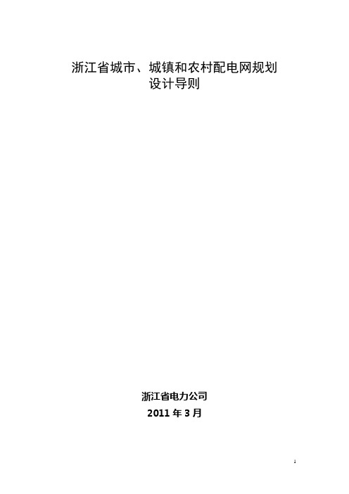 浙江省城市 城镇和农村配电网规划设计导则