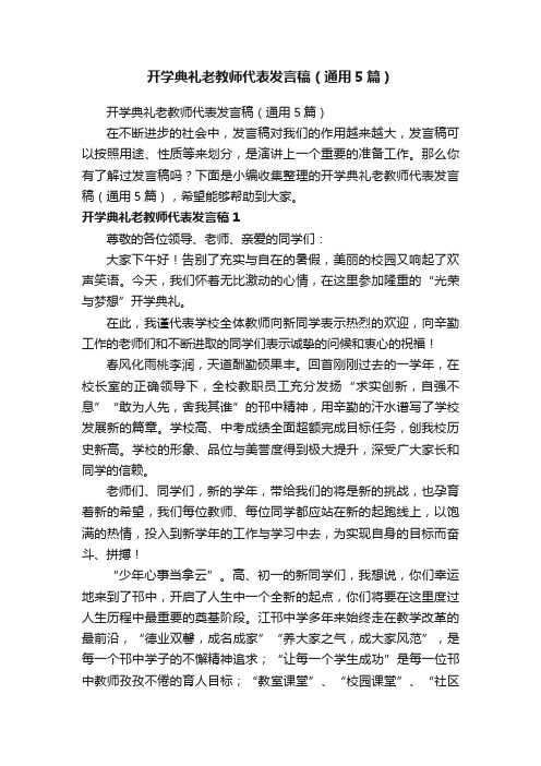 开学典礼老教师代表发言稿（通用5篇）