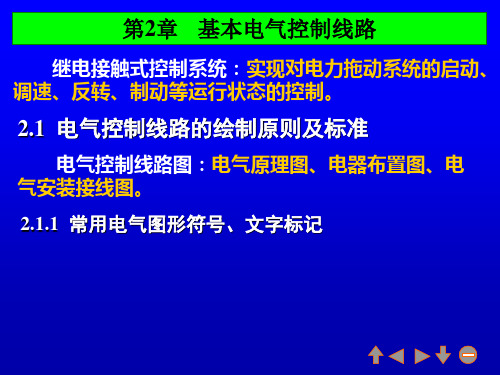 第2章  基本电气控制线路(电气版)