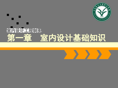 1《室内设计工程制图》第一章 室内设计基础知识-课件