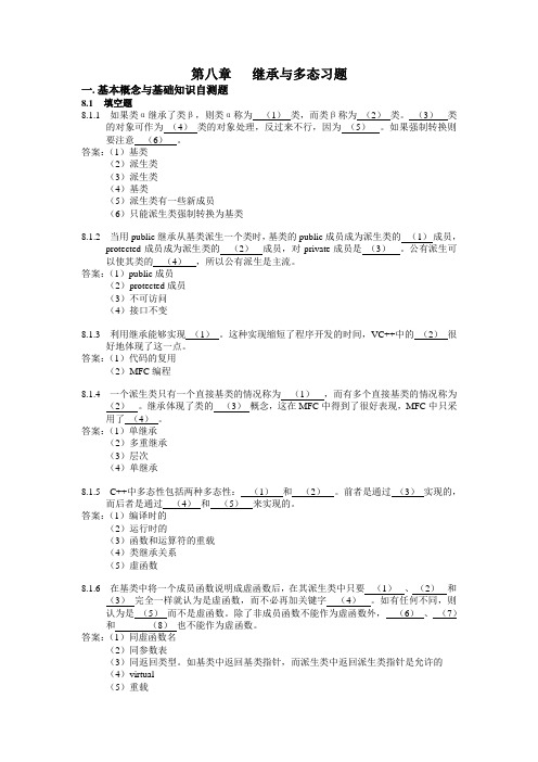 第八章   继承与多态习题(C++)