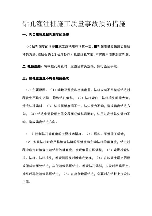 钻孔灌注桩施工质量事故预防措施