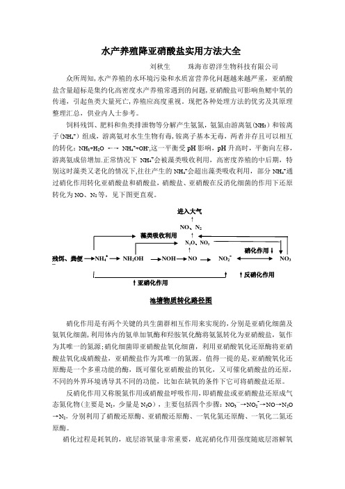 水产养殖亚硝酸盐降解实用大全