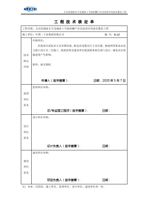 技术核定单--配电房电缆沟及避雷网设计