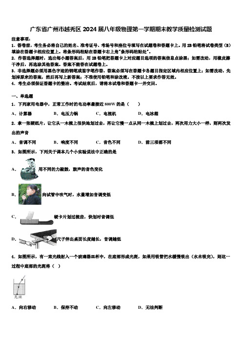 广东省广州市越秀区2024届八年级物理第一学期期末教学质量检测试题含解析