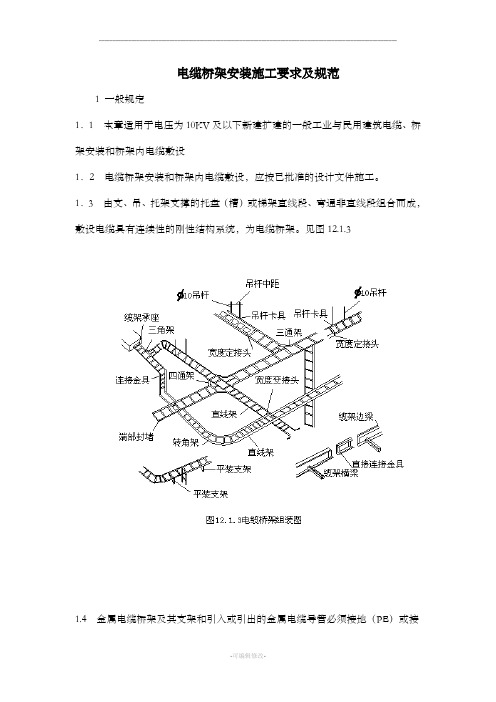 电缆桥架安装施工要求及规范