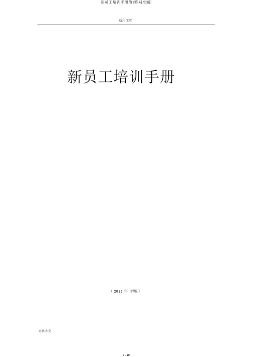 新员工培训手册簿(非常全面)