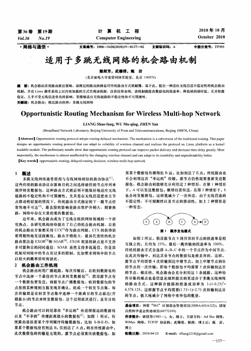 适用于多跳无线网络的机会路由机制