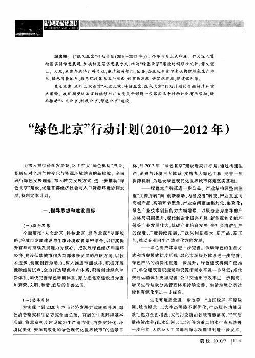 “绿色北京”行动计划(2010-2012年)