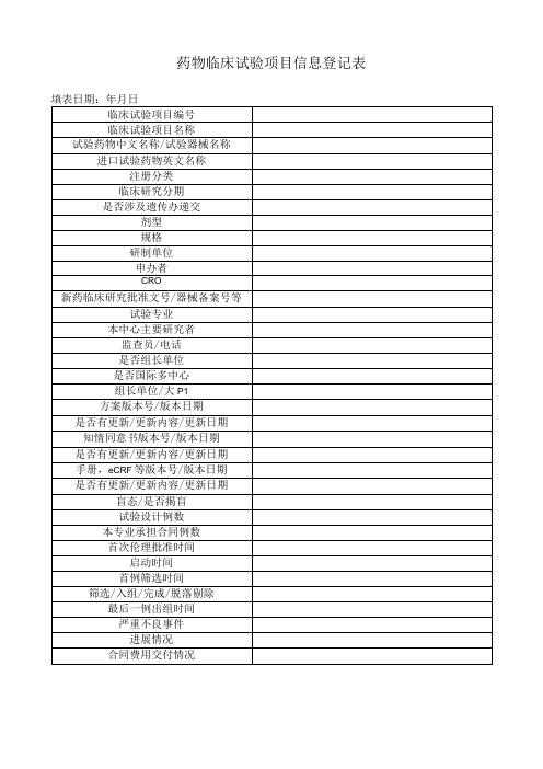 药物临床试验项目信息登记表