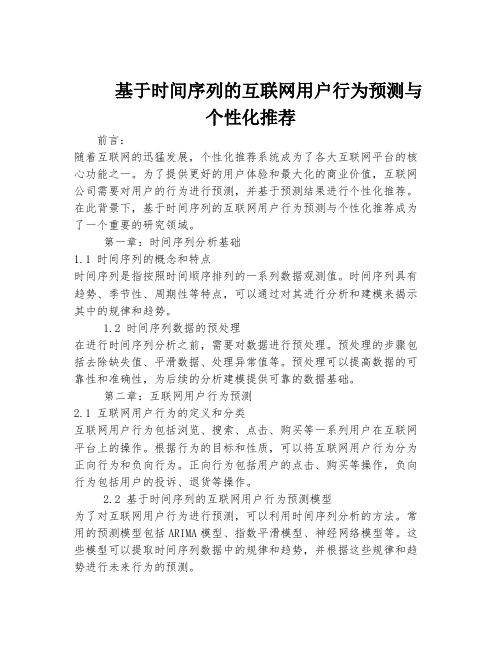 基于时间序列的互联网用户行为预测与个性化推荐