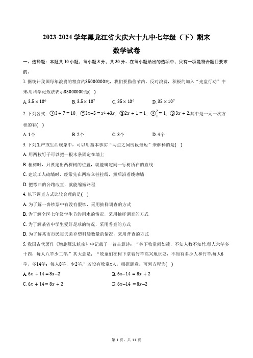 2023-2024学年黑龙江省大庆六十九中七年级(下)期末数学试卷(含答案)