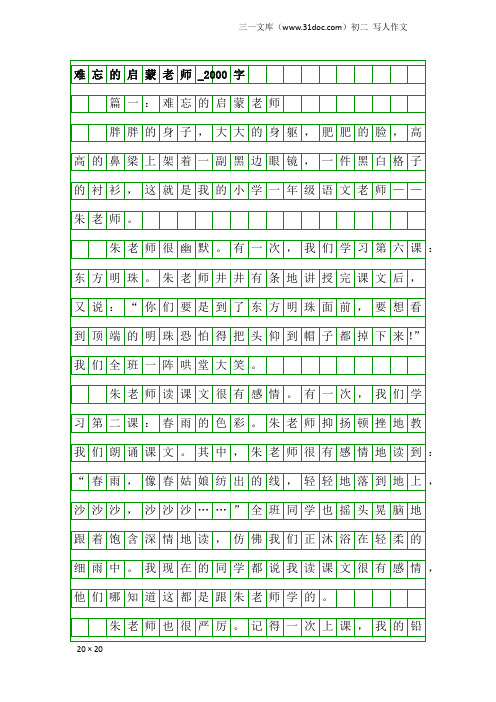 初二写人作文：难忘的启蒙老师_2000字