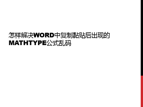 怎样解决Word中复制黏贴后出现的MathType公式乱码