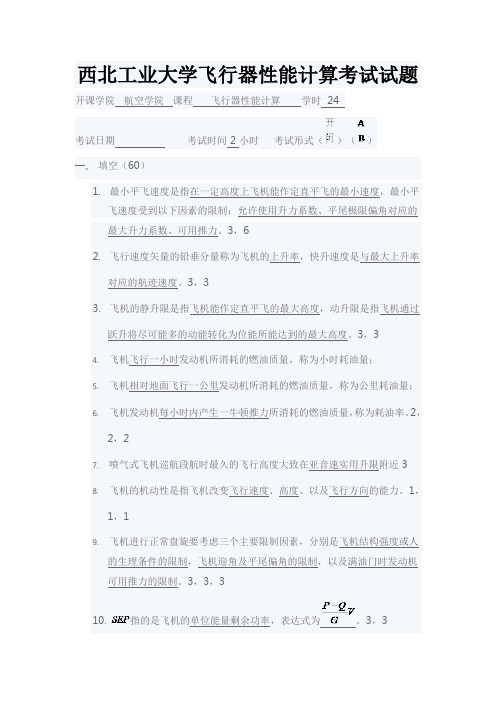 西北工业大学飞行器性能计算考试试题