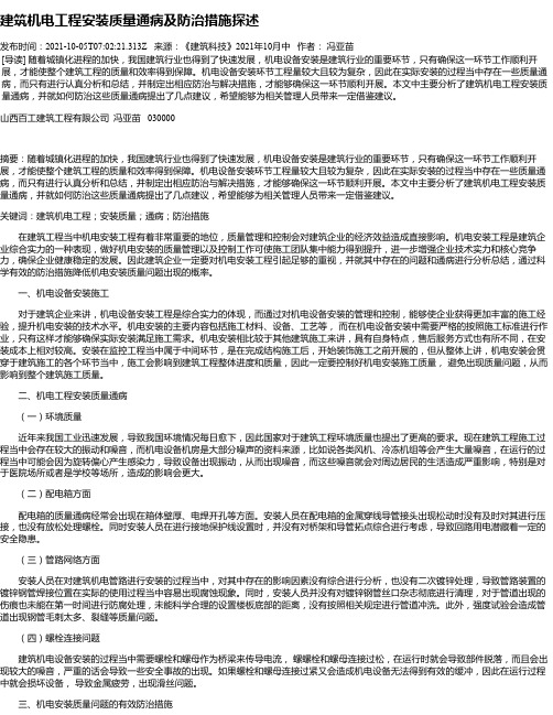 建筑机电工程安装质量通病及防治措施探述