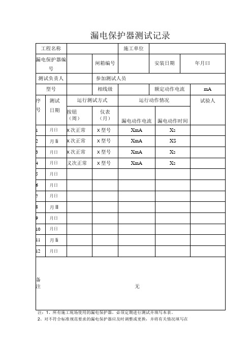 漏电保护器测试记录