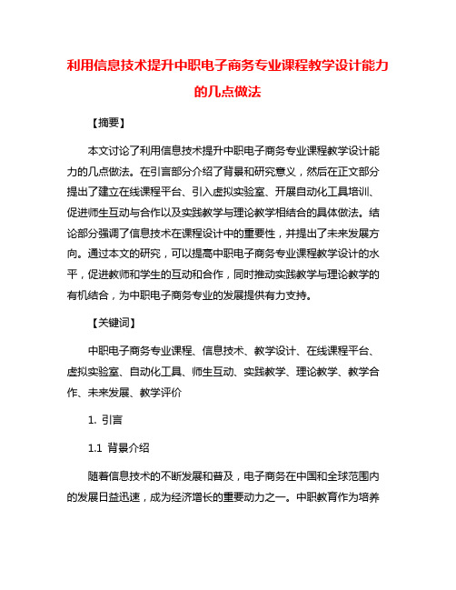 利用信息技术提升中职电子商务专业课程教学设计能力的几点做法