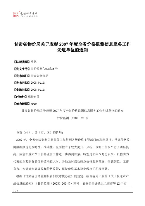 甘肃省物价局关于表彰2007年度全省价格监测信息服务工作先进单位的通知