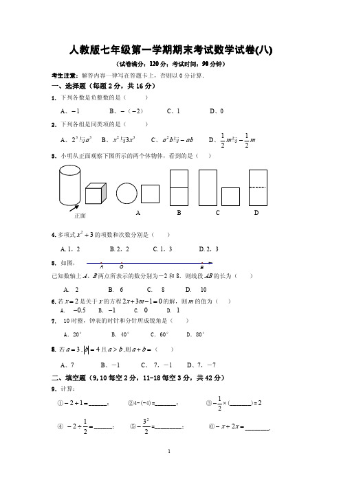 人教版七年级第一学期期末考试数学试卷(八)