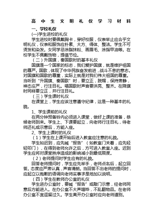 高中生文明礼仪学习材料