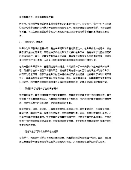 实习教案反思：如何提高教学质量？