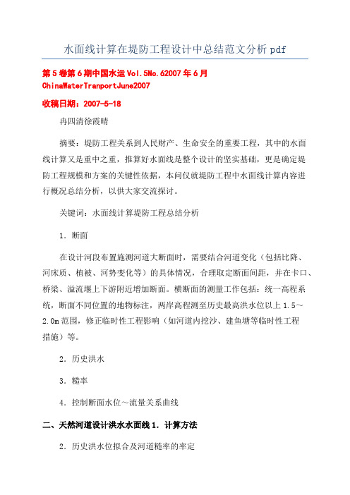 水面线计算在堤防工程设计中总结范文分析pdf