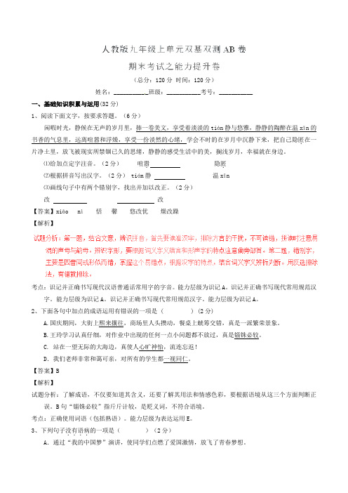 九年级语文上学期同步单元双基双测期末考试(B卷,教师版) 新人教版