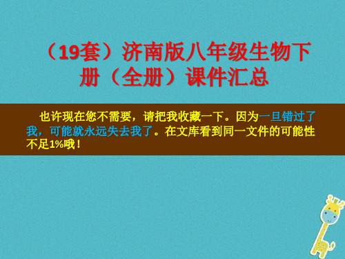 济南版八年级生物下册(全册)课件汇总