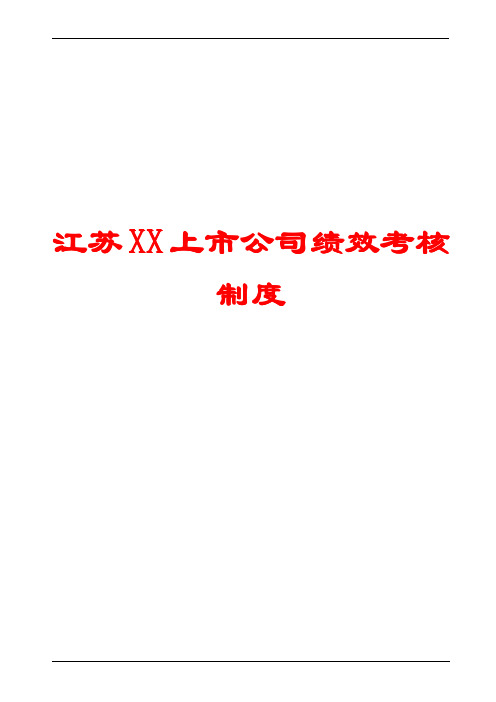 江苏xx上市公司绩效考核制度【hrm资料】