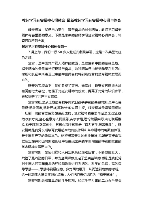 教师学习延安精神心得体会_最新教师学习延安精神心得与体会