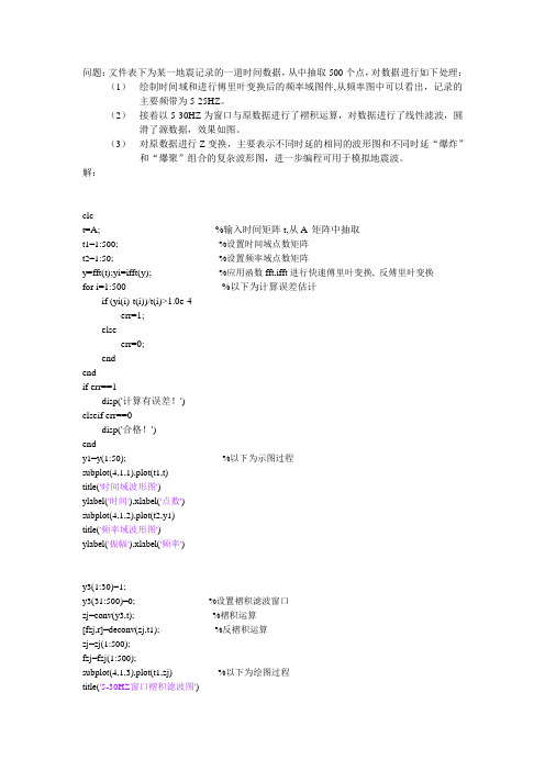 基于MATLAB的地震记录基本数值信号处理