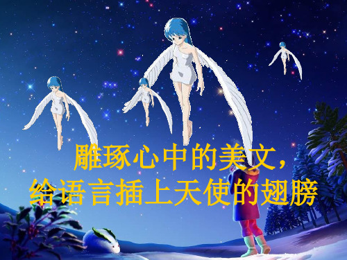 雕琢心中的美文,给语言插上天使的翅膀ppt[优秀课件资料]