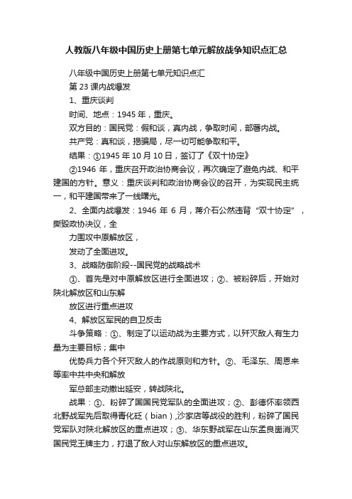 人教版八年级中国历史上册第七单元解放战争知识点汇总