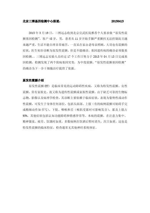 “原发性震颤”基因检测--北京三博远志