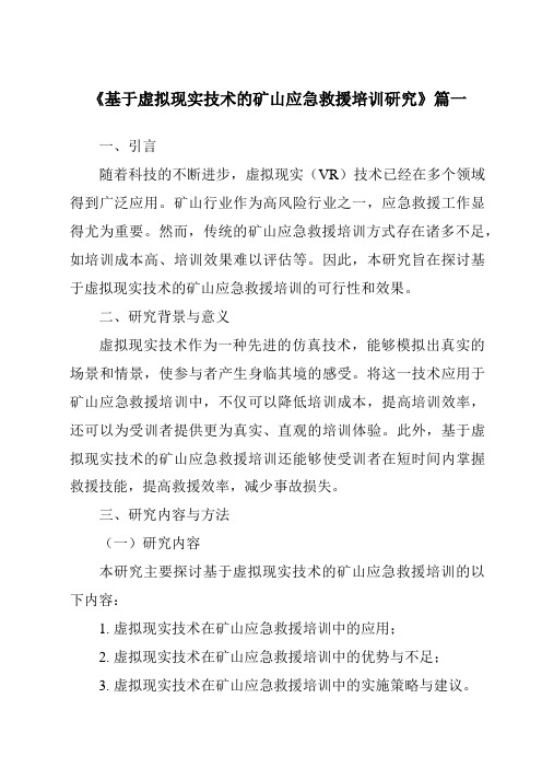 《基于虚拟现实技术的矿山应急救援培训研究》范文