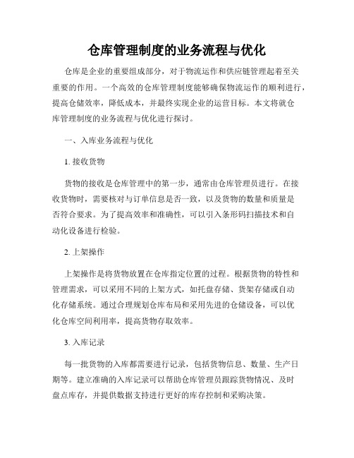 仓库管理制度的业务流程与优化