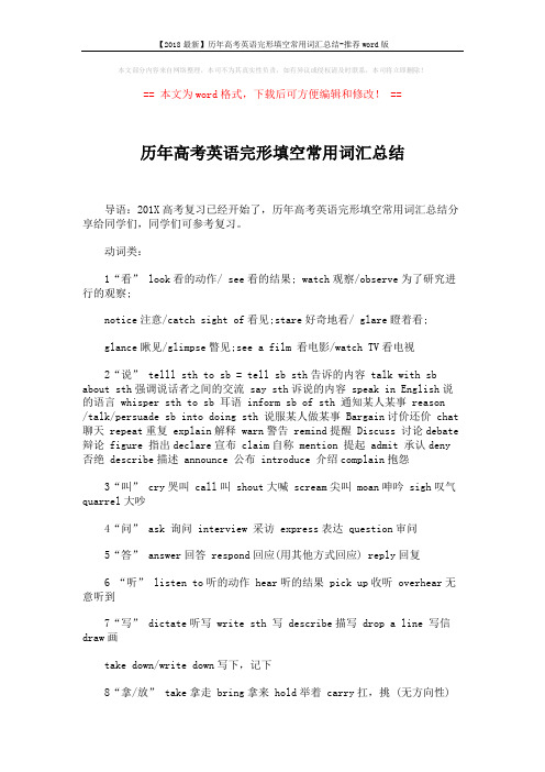 【2018最新】历年高考英语完形填空常用词汇总结-推荐word版 (8页)