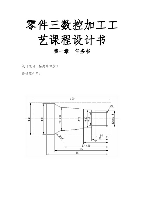 零件三数控加工工艺课程设计书