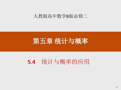 人教高中数学必修二B版《统计与概率的应用》统计与概率说课教学课件