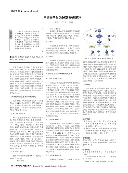 高清视频会议系统的关键技术