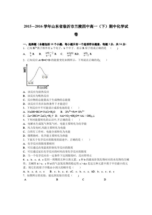 山东省临沂市兰陵四中2015-2016学年高一下学期期中化学试卷 含解析