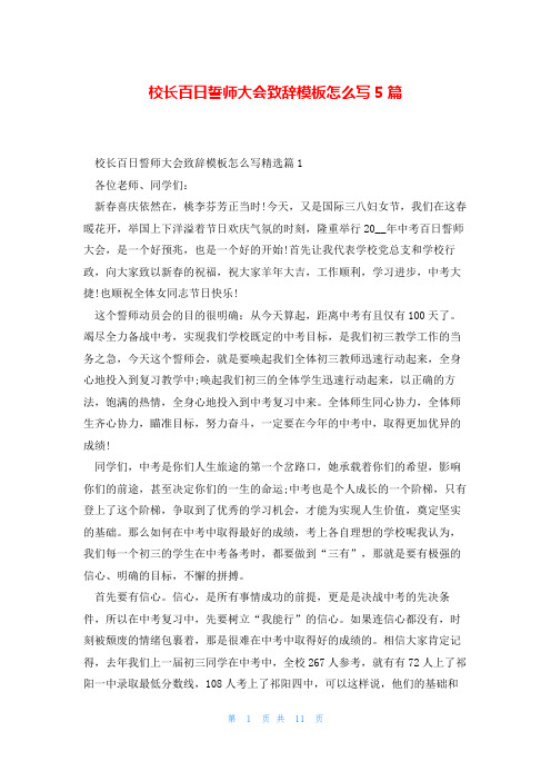 校长百日誓师大会致辞模板怎么写5篇