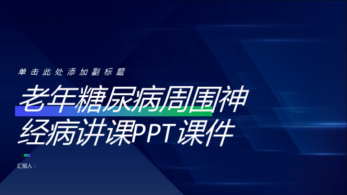 老年糖尿病周围神经病讲课PPT课件