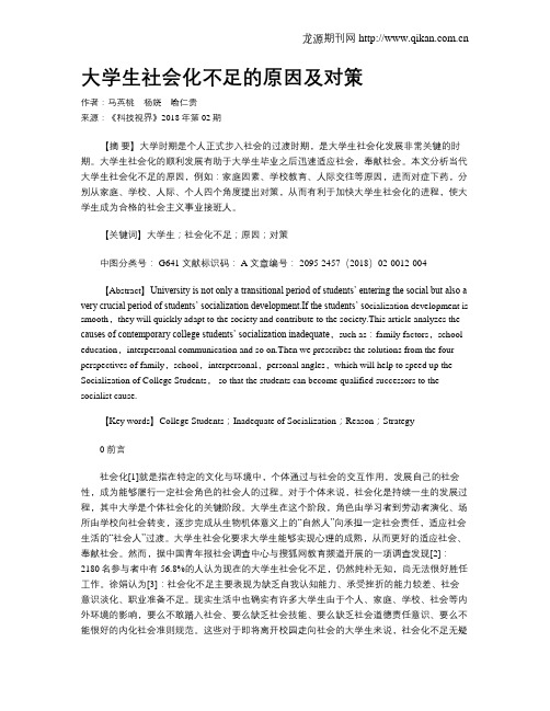 大学生社会化不足的原因及对策